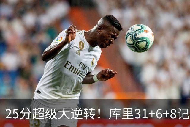 25分超级大逆转！库里31+6+8记3分创两大神迹，勇士完胜湖人！东契奇37+7