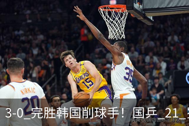3-0 完胜韩国削球手！国乒 21 岁小将崛起，打出11-1比分！
