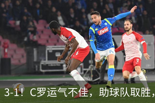 3-1！C罗运气不佳，助球队取胜，破门+进球被吹+中柱，第982球