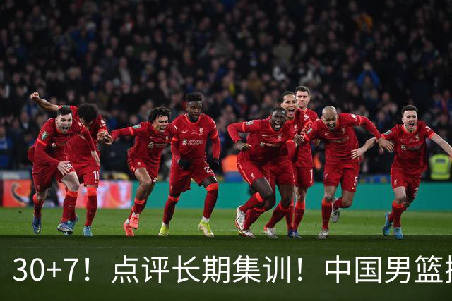 30+7！点评长期集训！中国男篮掏空了廖三宁
