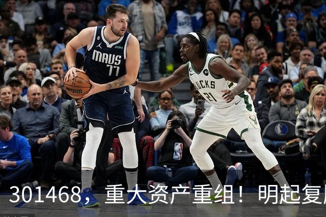 301468，重大资产重组！明起复牌