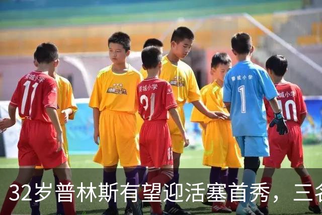 32岁普林斯有望迎活塞首秀，三名双向球员将让位