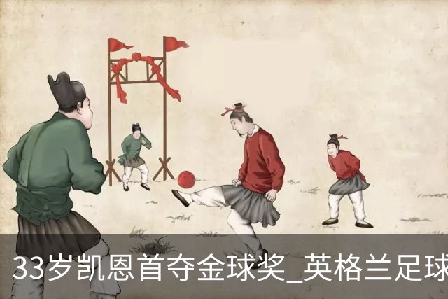 33岁凯恩首夺金球奖 英格兰足球等了整整25年