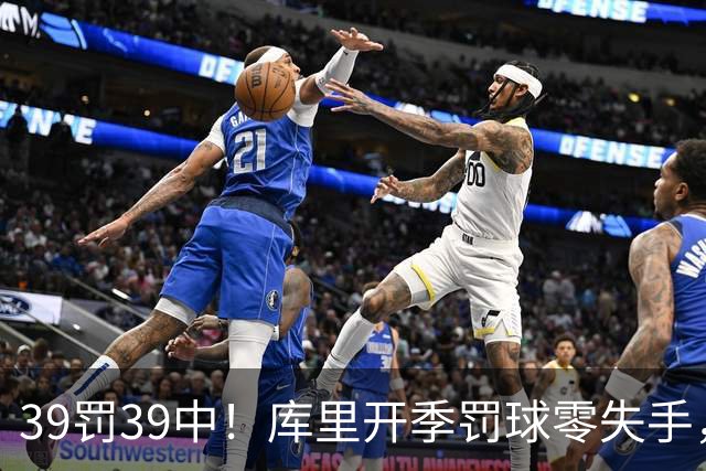 39罚39中！库里开季罚球零失手，火箭12年后再现5连胜