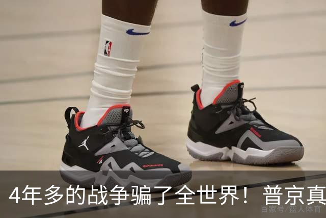 4年多的战争骗了全世界！普京真正目标或不是乌克兰，早开始布局