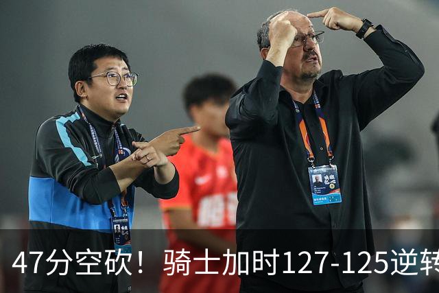 47分空砍！骑士加时127-125逆转森林狼，爱德华兹输在最基础的两个回合