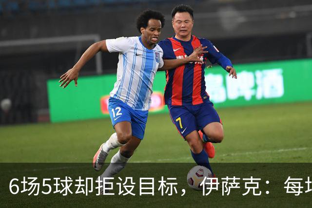 6场5球却拒设目标，伊萨克：每场都想进球