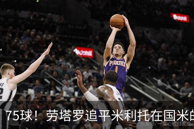 75球！劳塔罗追平米利托在国米的进球数