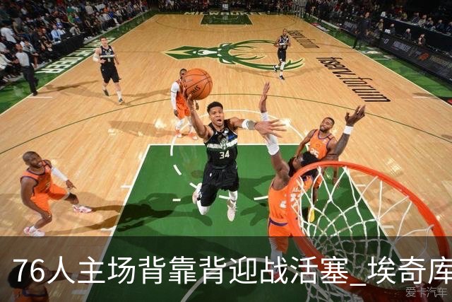 76人主场背靠背迎战活塞 埃奇库姆因腹部挫伤缺席比赛