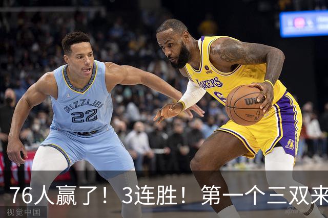 76人赢了！3连胜！第一个三双来了，28+11+10...