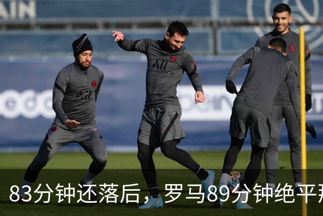 83分钟还落后，罗马89分钟绝平那不勒斯保住不败