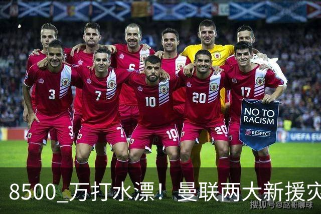 8500 万打水漂！曼联两大新援灾难发挥！球迷怒喷立刻清洗