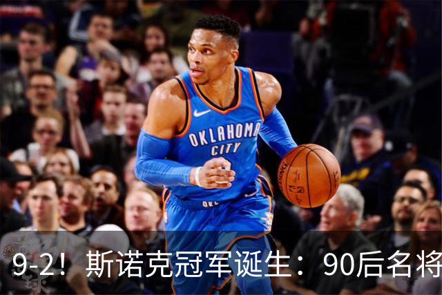 9-2！斯诺克冠军诞生：90后名将时隔19个月夺冠！已领先赵心童5冠