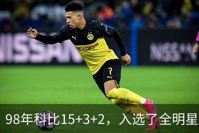 98年科比15+3+2，入选了全明星阵容，为何却无缘最佳第六人