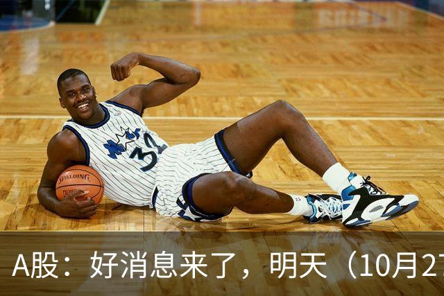 A股：好消息来了，明天（10月27日），反弹要加速了吗？