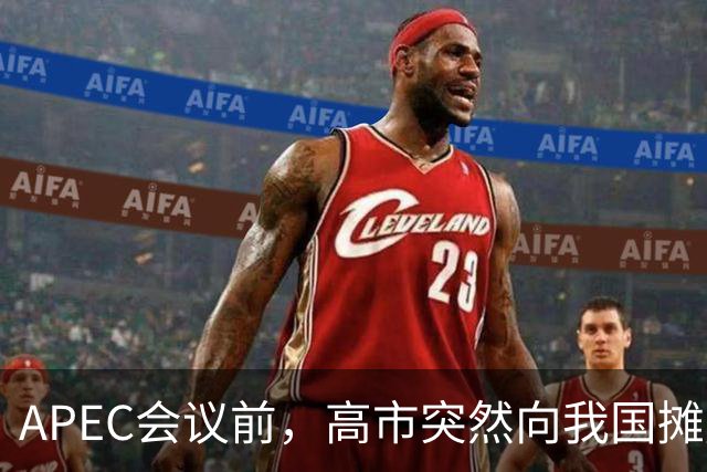 APEC会议前，高市突然向我国摊牌，提及台湾问题，信号非常不简单