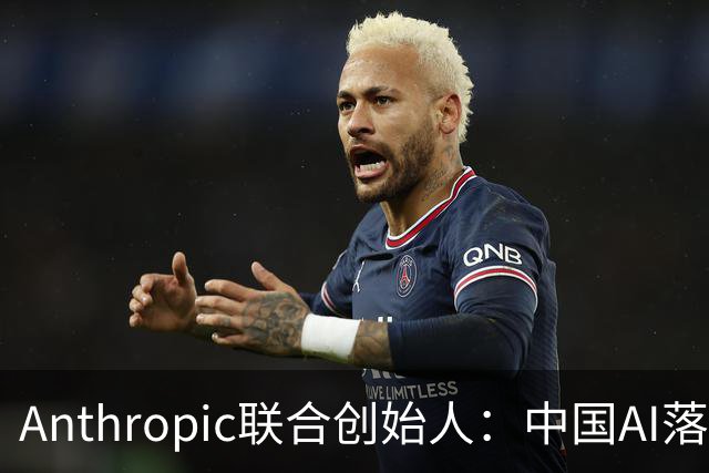 Anthropic联合创始人：中国AI落后西方半年到一年，"模型太蠢"暂无失控风险