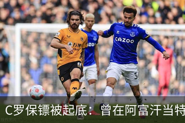 C罗保镖被起底：曾在阿富汗当特种兵的双胞胎兄弟