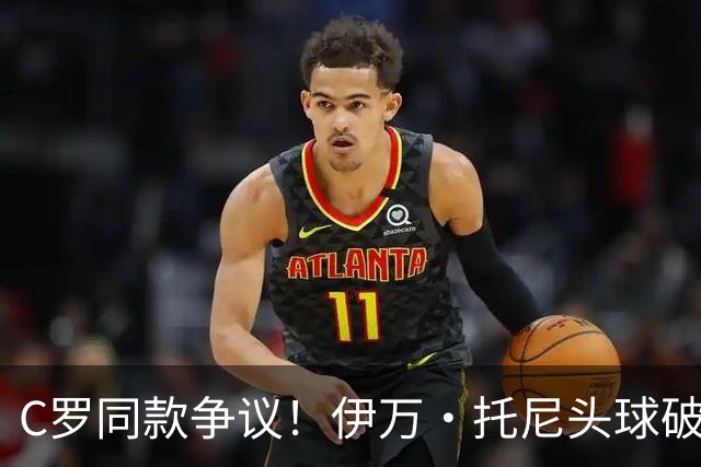 C罗同款争议！伊万·托尼头球破门被改为对手乌龙，射手榜被扣1球