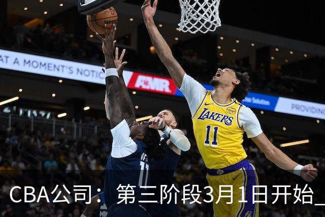 CBA公司：第三阶段3月1日开始 恢复主客场进行