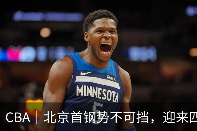 CBA｜北京首钢势不可挡，迎来四连胜