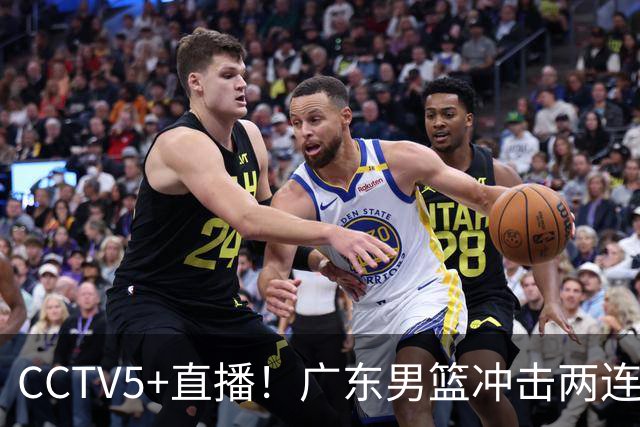 CCTV5+直播！广东男篮冲击两连胜，阵容优势明显，阿祖布克遇挑战，胜算很大