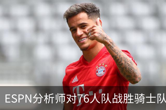 ESPN分析师对76人队战胜骑士队的历史性逆转，给予了高度评价