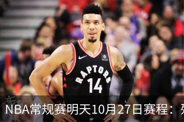 NBA常规赛明天10月27日赛程：残阵雷霆VS太阳，火箭冲击4连胜