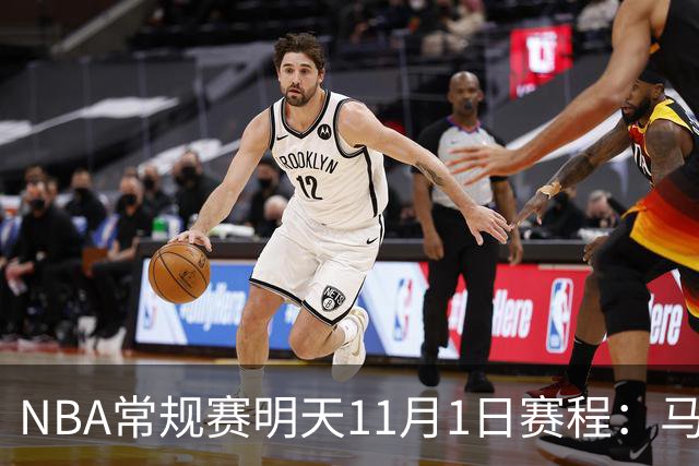 NBA常规赛明天11月1日赛程：马刺VS森林狼，火箭背靠背VS雷霆