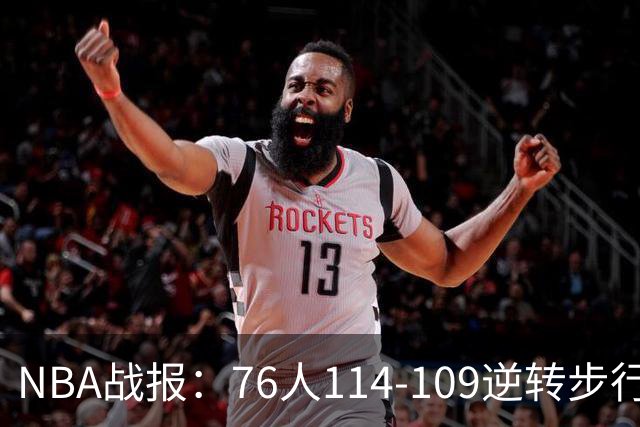 NBA战报：76人114-109逆转步行者，马克西27+5+4