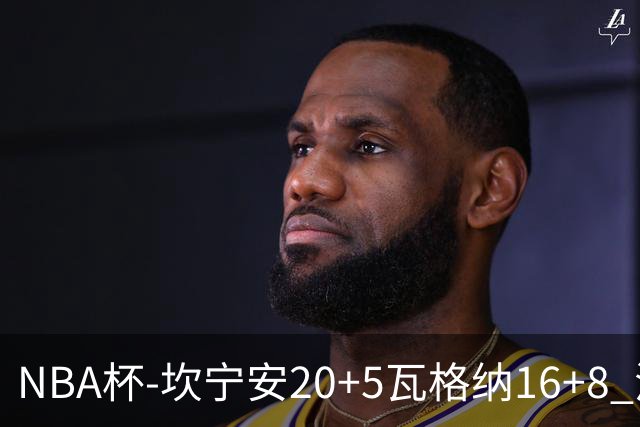 NBA杯-坎宁安20+5瓦格纳16+8 活塞送篮网五连败