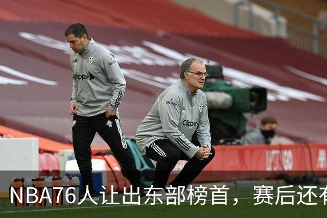 NBA76人让出东部榜首，赛后还有四大不利因素，詹姆斯第五冠难了