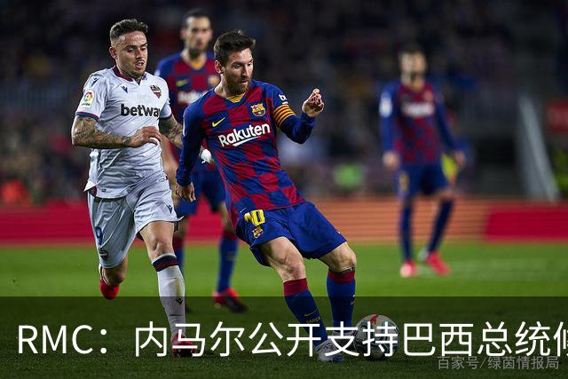 RMC：内马尔公开支持巴西总统候选人弗拉维奥-博索纳罗