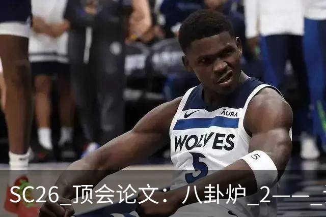 SC26 顶会论文：八卦炉 2—— 让万卡集群学会临场应变