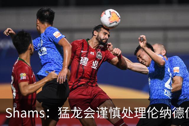 Shams：猛龙会谨慎处理伦纳德伤情 2019年就靠这种方式成功夺冠