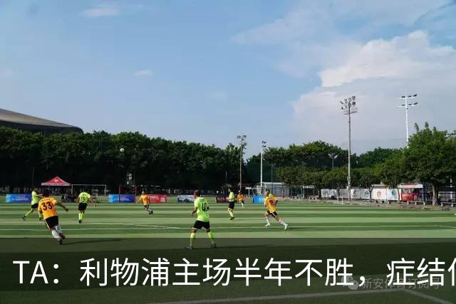 TA：利物浦主场半年不胜，症结何在？