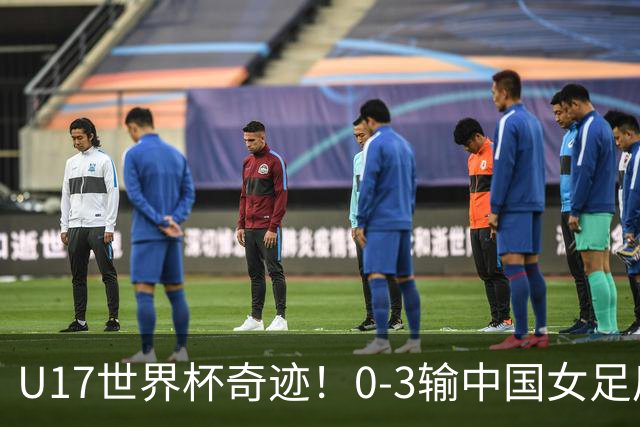 U17世界杯奇迹！0-3输中国女足后，鱼腩大逆袭：靠1个净胜球出线