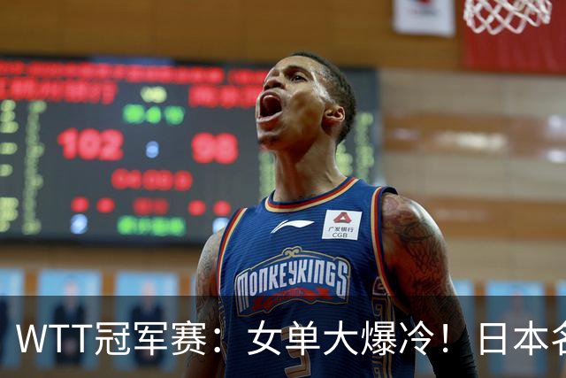 WTT冠军赛：女单大爆冷！日本名将2-3遭遇一轮游，陈幸同3-0晋级