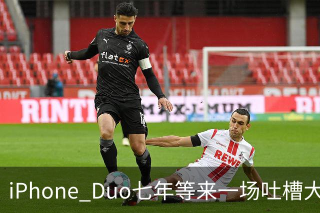 iPhone Duo七年等来一场吐槽大会